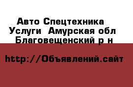 Авто Спецтехника - Услуги. Амурская обл.,Благовещенский р-н